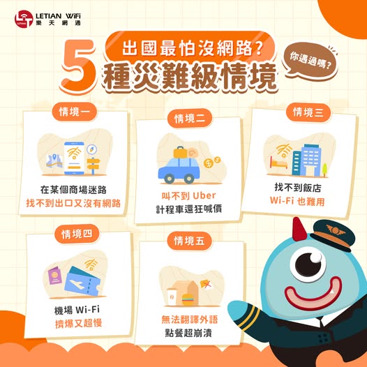 出國最怕沒網路？遇到 5 種災難級情境怎麼辦