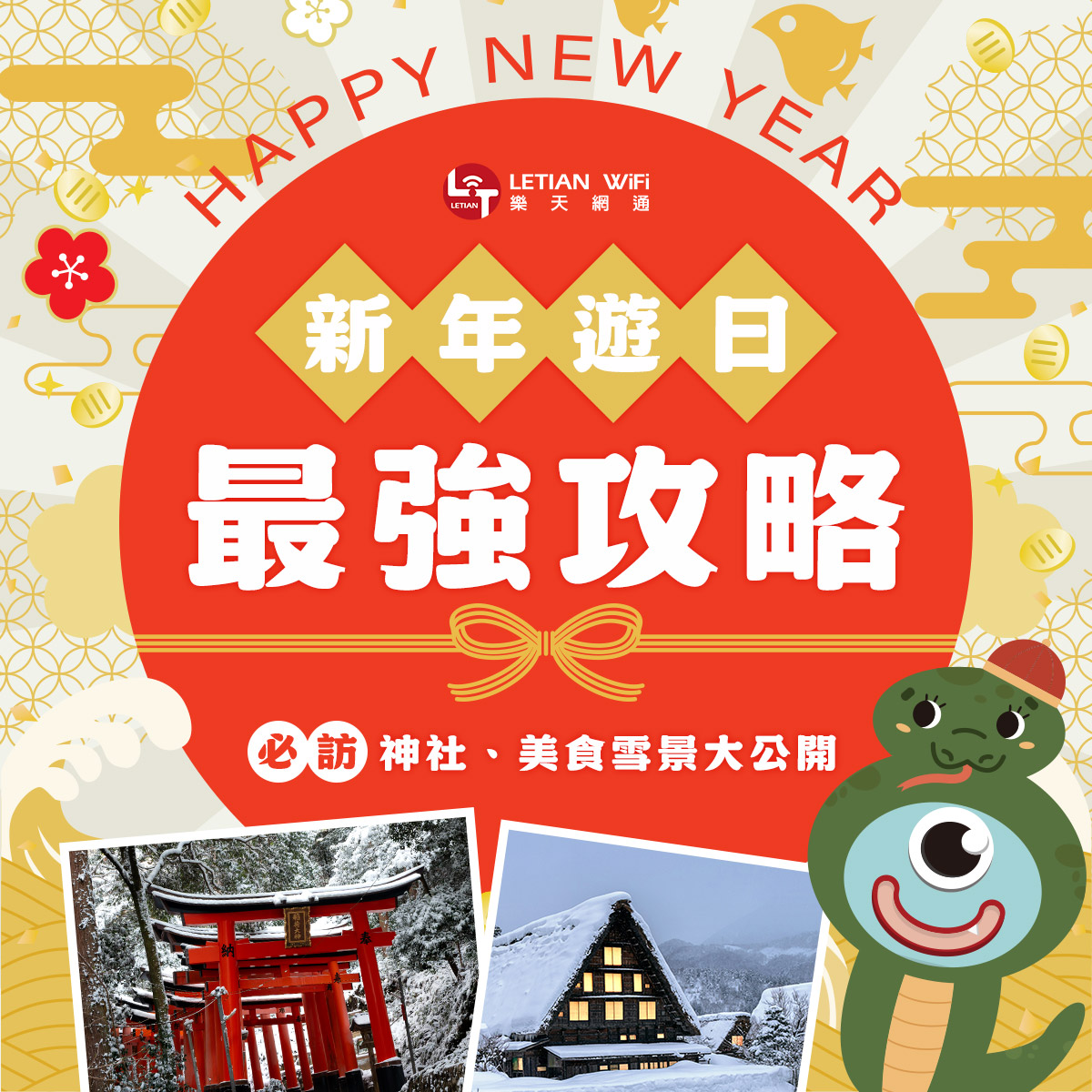 新年遊日最強攻略！必訪神社、美食、雪景大公開