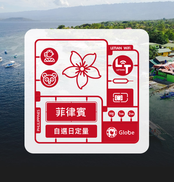 菲律賓｜日定量｜樂天上網卡