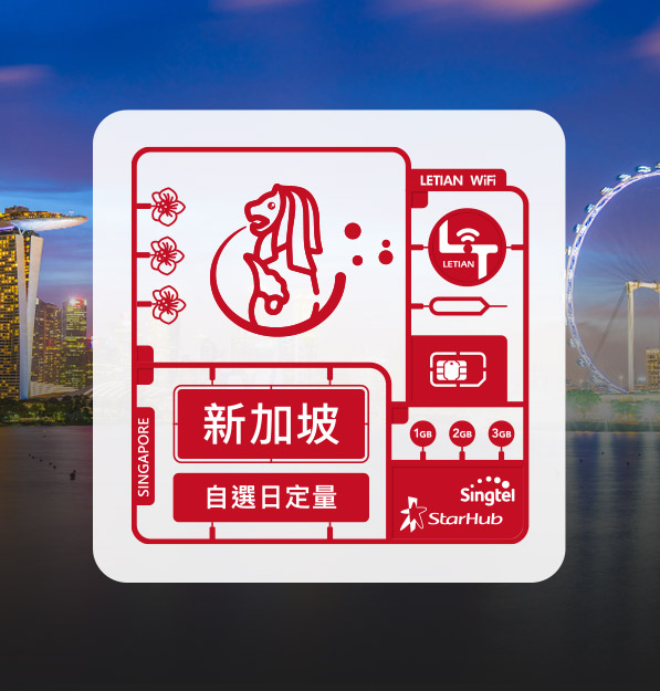 新加坡｜日定量｜樂天上網卡
