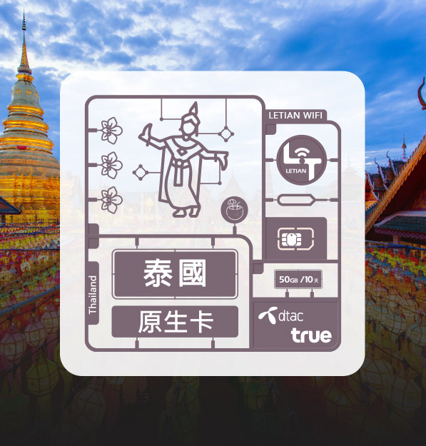 泰國｜總定量｜樂天上網卡［DTAC、True］