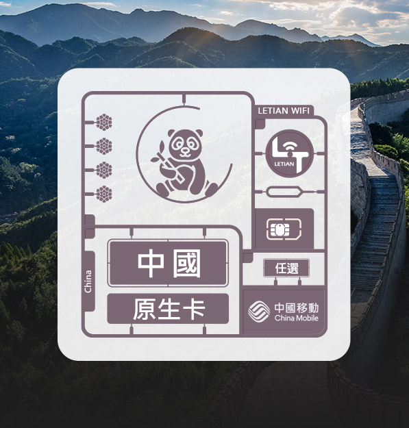 中國｜中國移動吃到飽｜樂天上網卡